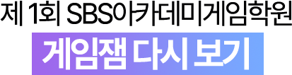 제1회 게임잼 다시보기